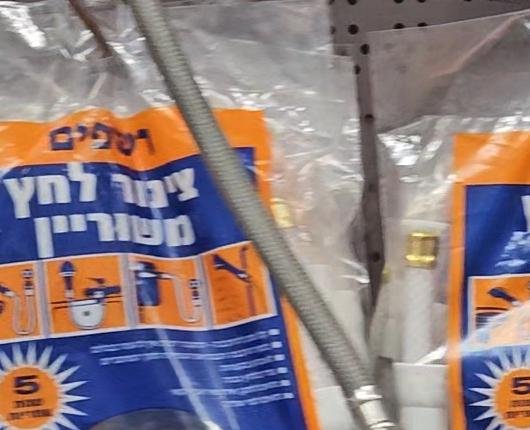 צינור לחץ משוריין רשפים לחיבור ברז/מכונת כביסה, כפי שנמכר באבי סנטר טמבוריה חולון